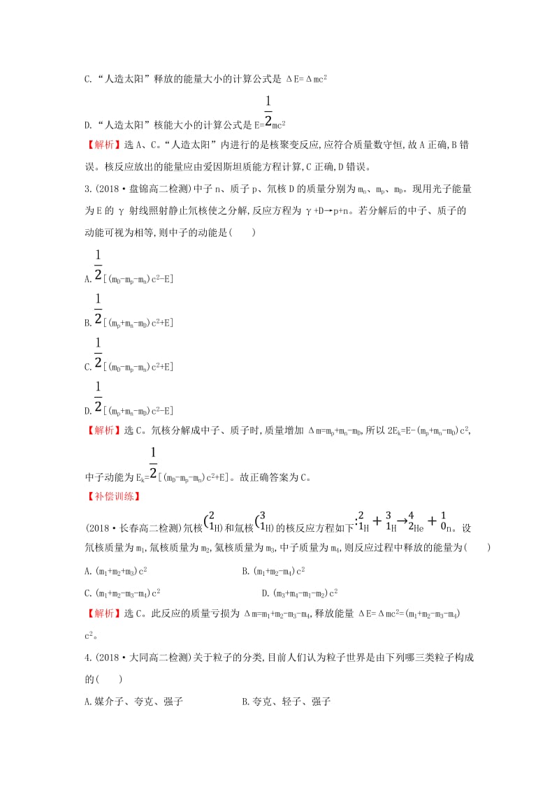 2018-2019学年高中物理 第十九章 原子核 课时提升作业十七 19.7-19.8 核聚变 粒子和宇宙 新人教版选修3-5.doc_第2页