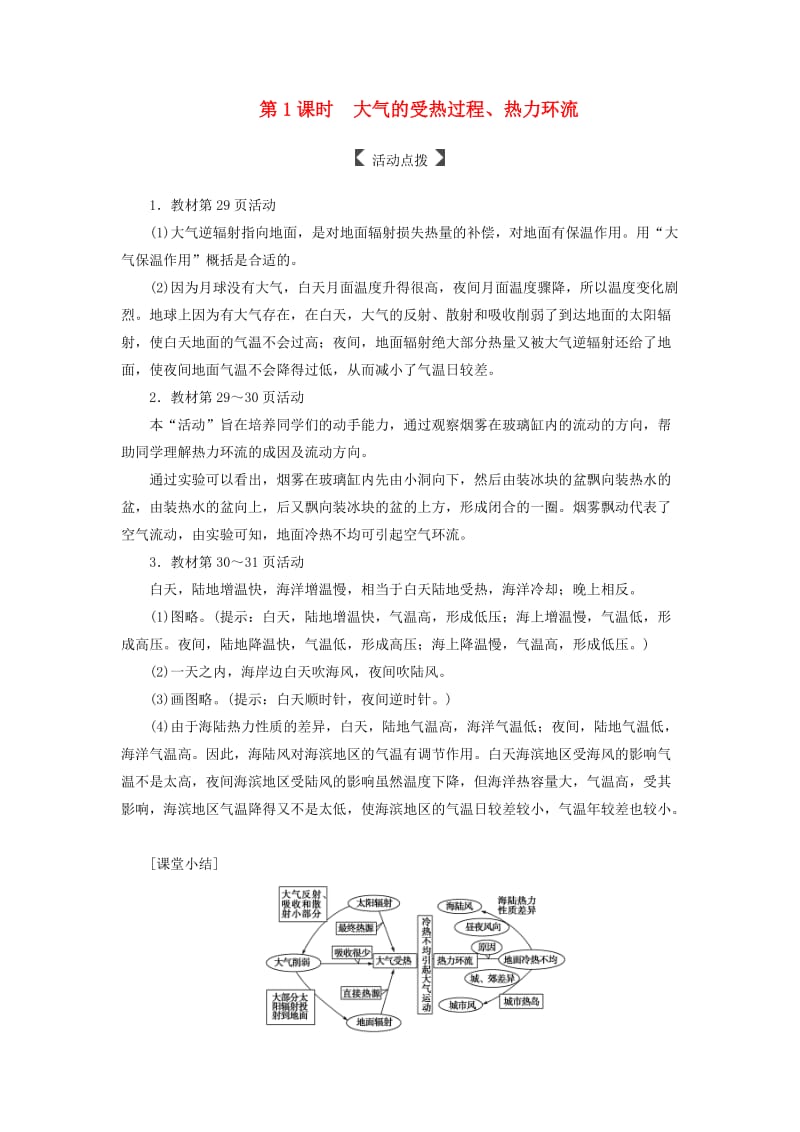 2018-2019学年高中地理第二章地球上的大气第一节冷热不均引起大气运动第1课时大气的受热过程热力环流课时演练新人教版必修1 .doc_第1页