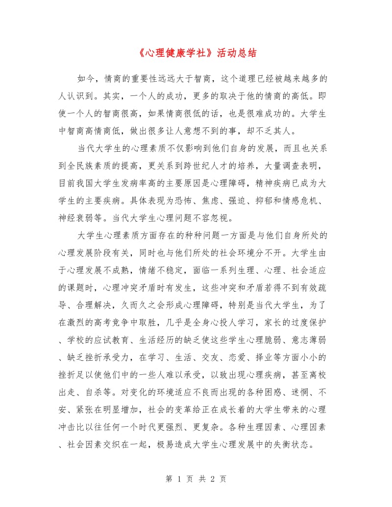 《心理健康学社》活动总结.doc_第1页