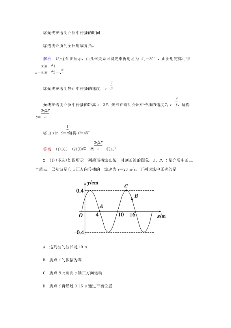 2019届高考物理二轮复习 专题七 物理选考 选考题题型专练（二）机械振动与机械波光学.docx_第2页