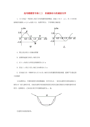 2019屆高考物理二輪復(fù)習(xí) 專題七 物理選考 選考題題型專練（二）機械振動與機械波光學(xué).docx