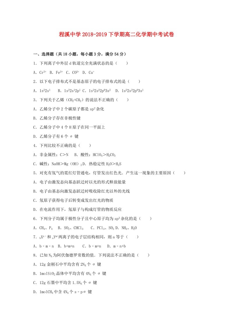 福建省龙海市程溪中学2018-2019学年高二化学下学期期中试题.doc_第1页