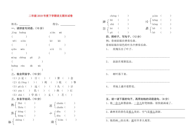 二年级2019年度下学期语文期末试卷.doc_第1页