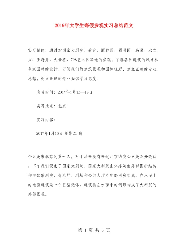 2019年大学生寒假参观实习总结范文.doc_第1页