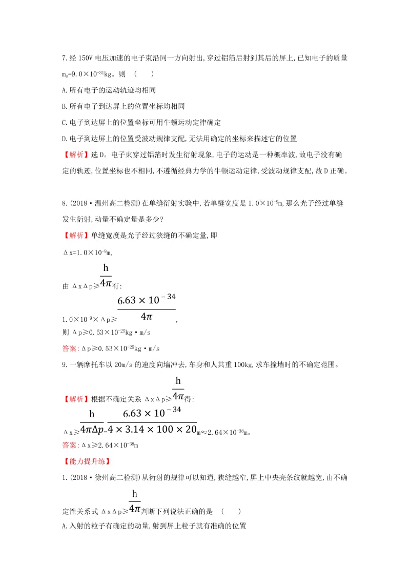 2018-2019学年高中物理 第十七章 波粒二象性 17.4-17.5 概率波 不确定性关系课后提升作业新人教版选修3-5.doc_第3页