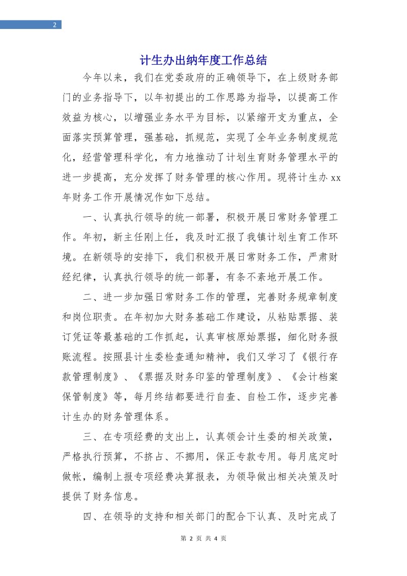 计生办出纳年度工作总结.doc_第2页