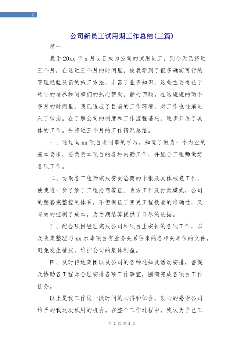 公司新员工试用期工作总结(三篇).doc_第2页