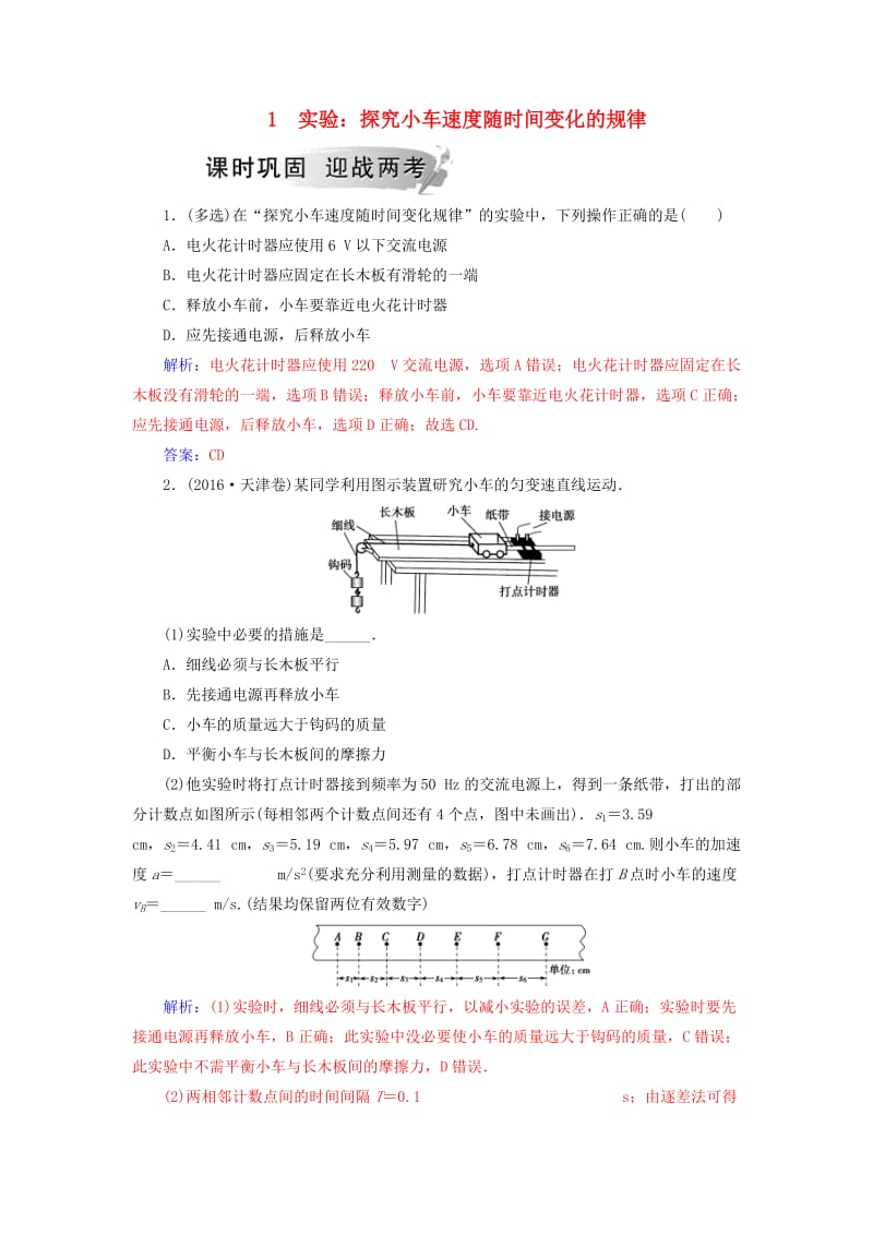 2018-2019学年高中物理 第二章 匀变速直线运动的研究 1 实验：探究小车速度随时间变化的规律分层训练 新人教版必修1.doc_第1页