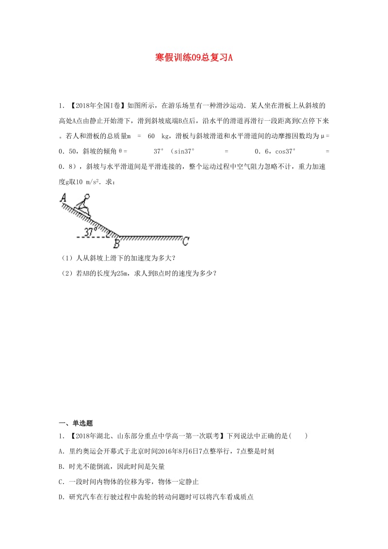 2018-2019学年高一物理 寒假训练09 总复习A.docx_第1页