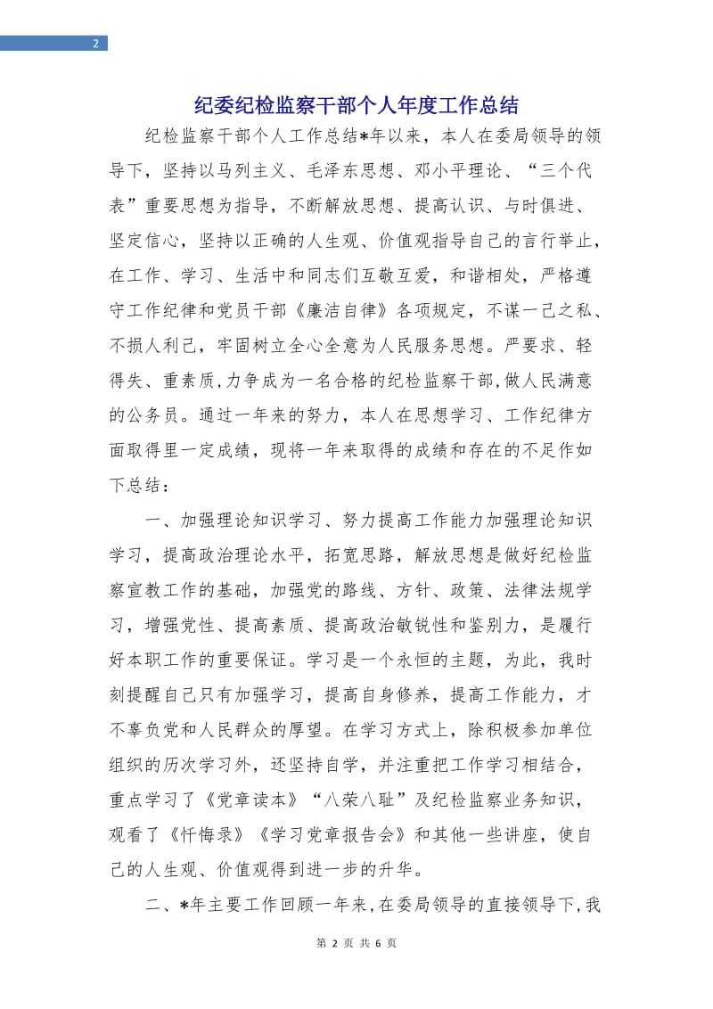 纪委纪检监察干部个人年度工作总结.doc_第2页