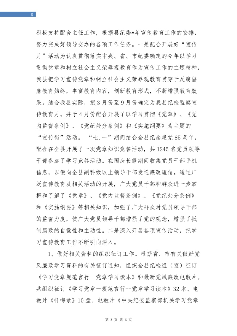 纪委纪检监察干部个人年度工作总结.doc_第3页