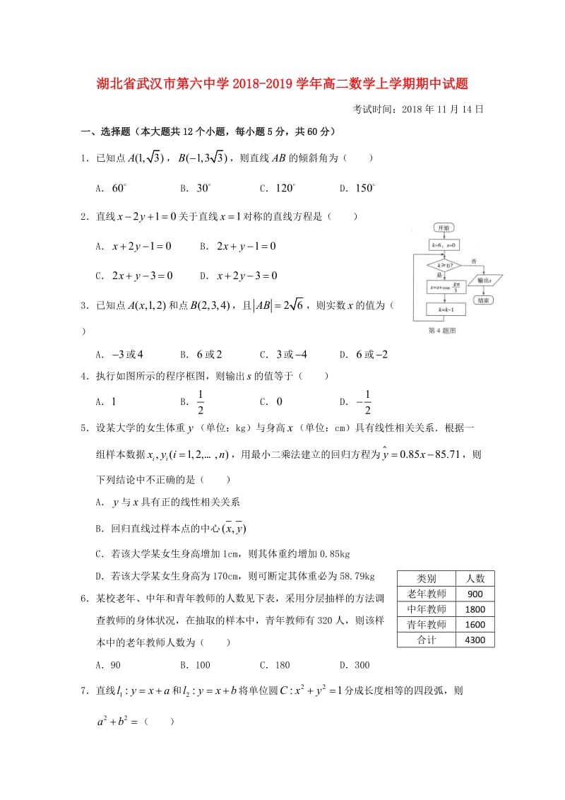 湖北省武汉市第六中学2018-2019学年高二数学上学期期中试题.doc_第1页