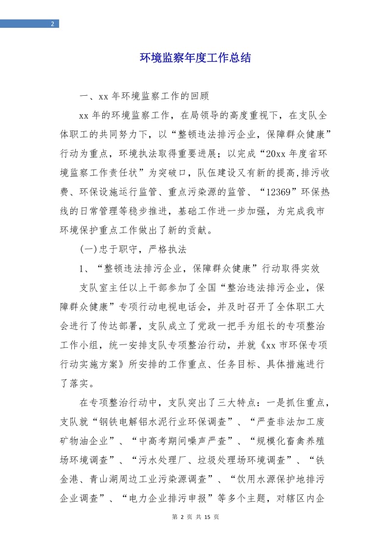 环境监察年度工作总结.doc_第2页