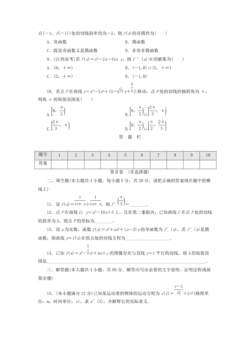 2017-2018学年高中数学 阶段质量检测（三）变化率与导数 北师大版选修1 -1.doc_第2页