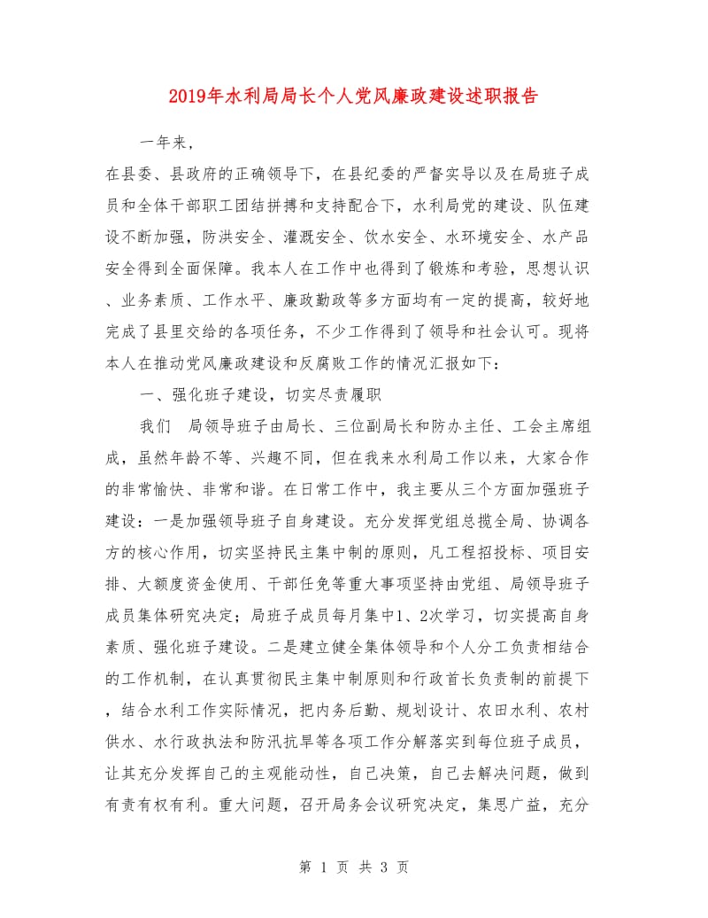 2019年水利局局长个人党风廉政建设述职报告.doc_第1页
