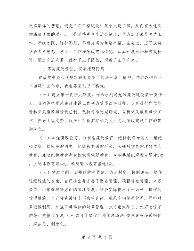 2019年水利局局长个人党风廉政建设述职报告.doc_第2页