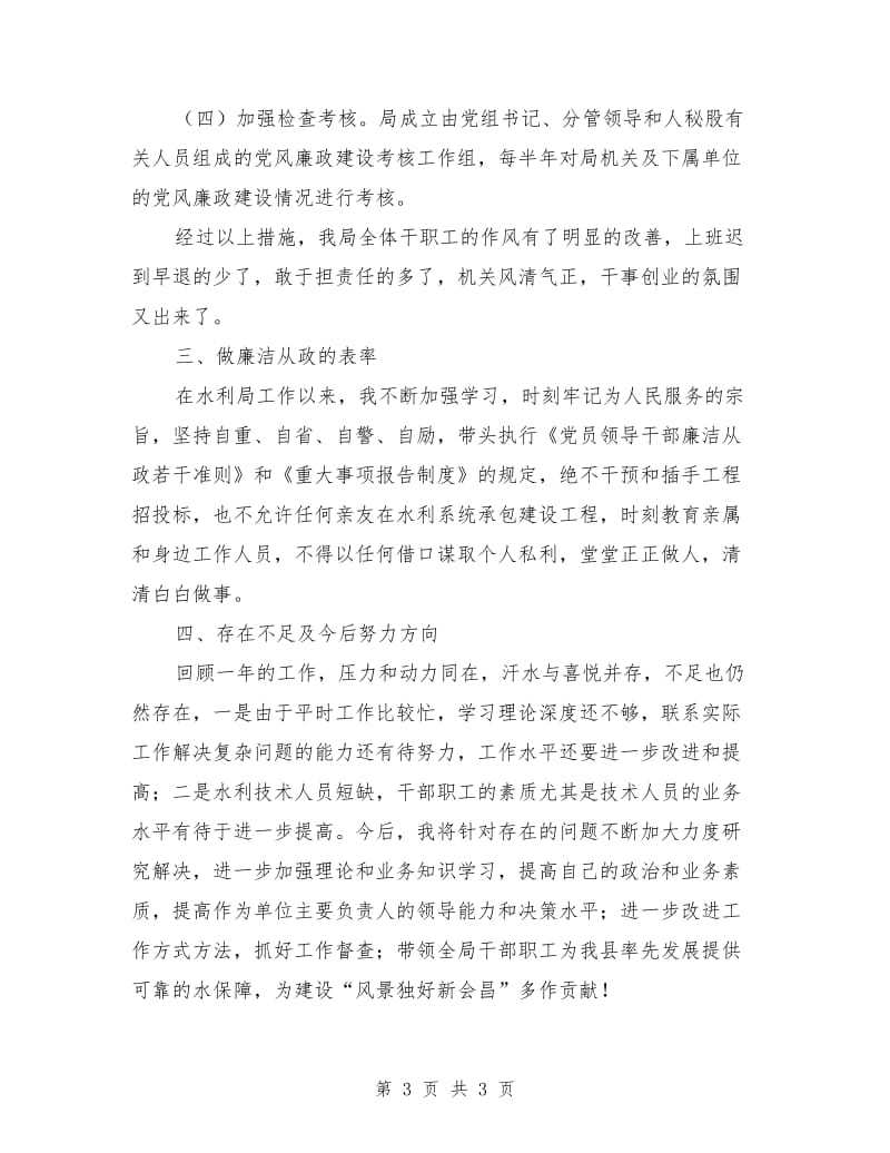 2019年水利局局长个人党风廉政建设述职报告.doc_第3页