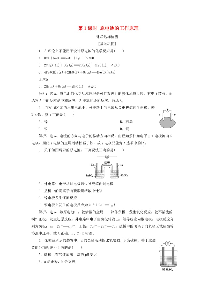 2018-2019学年高中化学专题1化学反应与能量变化第二单元化学能与电能的转化第1课时原电池的工作原理课后达标检测苏教版选修.doc_第1页