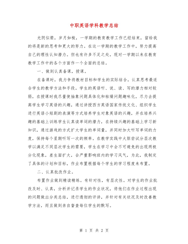 中职英语学科教学总结.doc_第1页