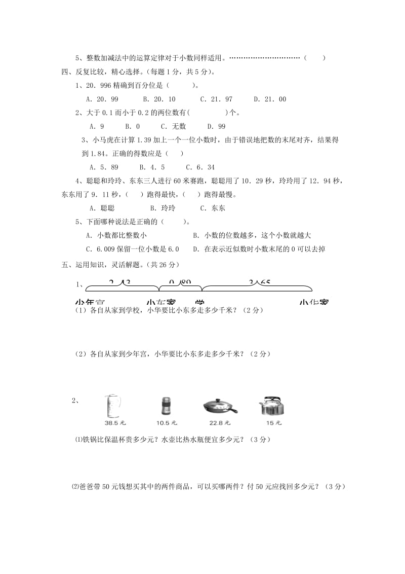 2020年五年级数学上册第四单元练习题.doc_第3页