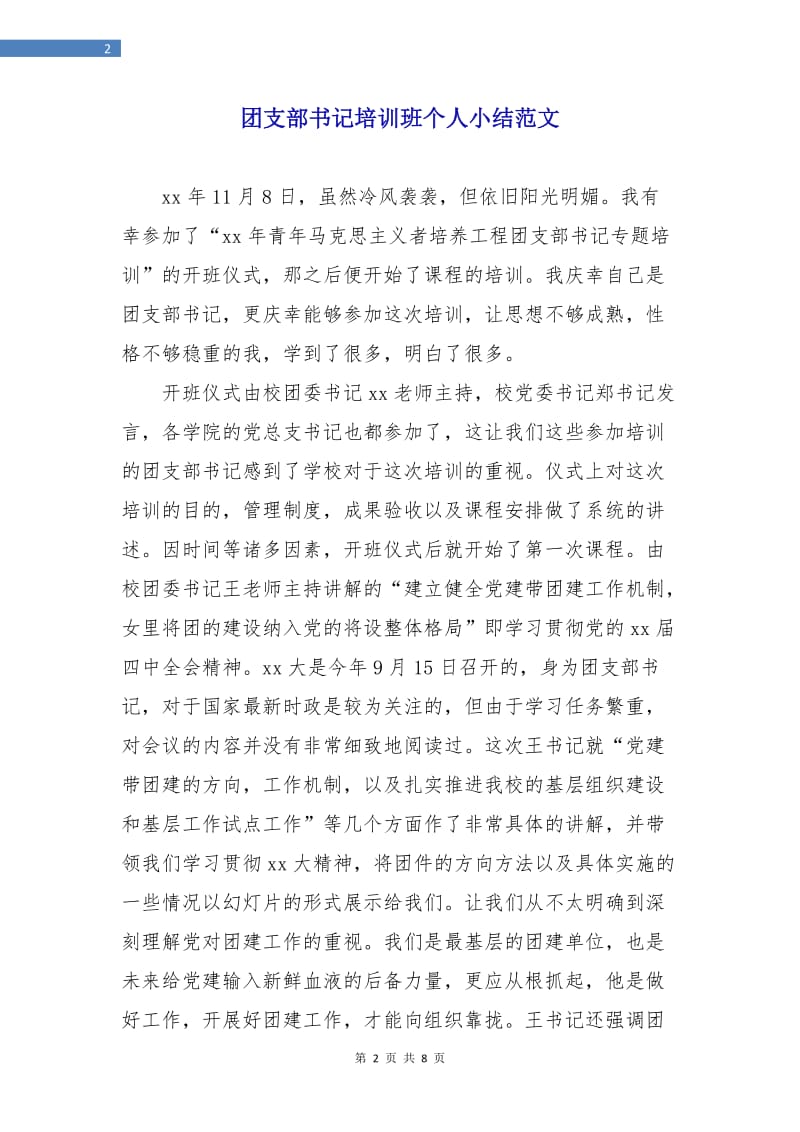 团支部书记培训班个人小结范文.doc_第2页