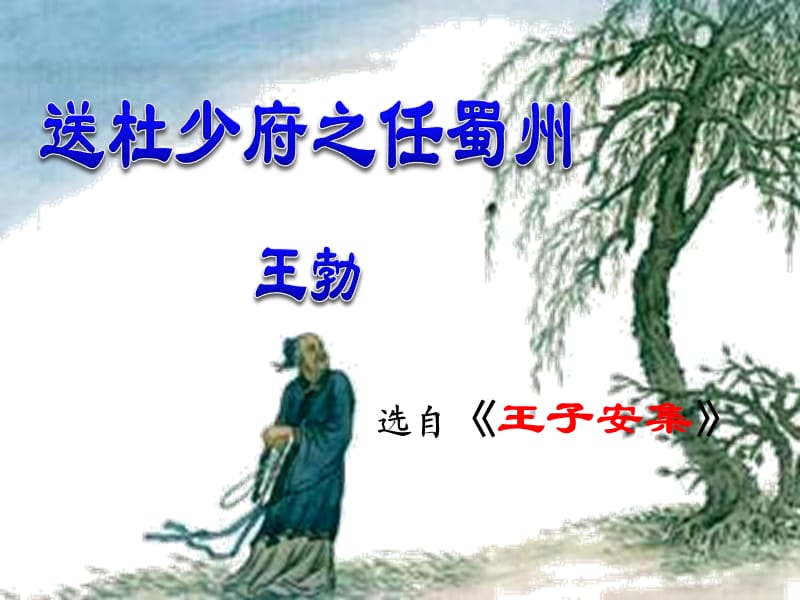 《送杜少府之任蜀州》PPT課件.ppt_第1頁(yè)