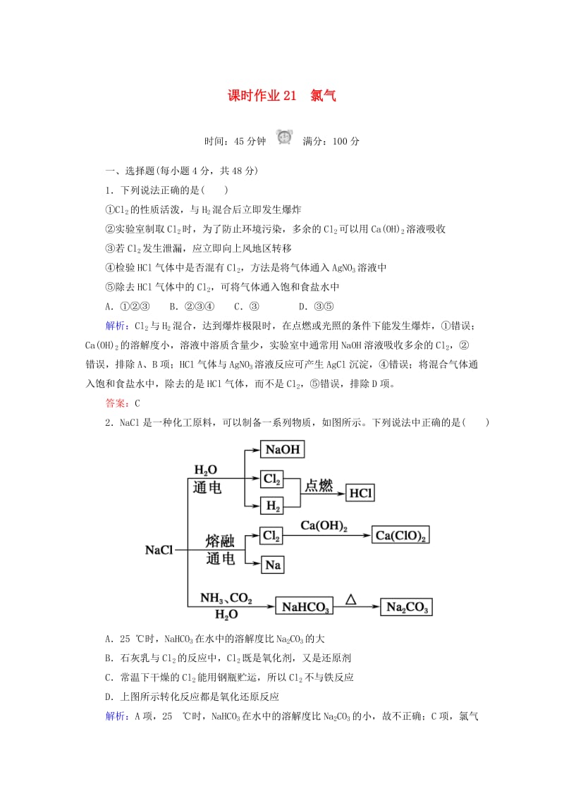 2018-2019学年高中化学 课时作业21 氯气 新人教版必修1.doc_第1页