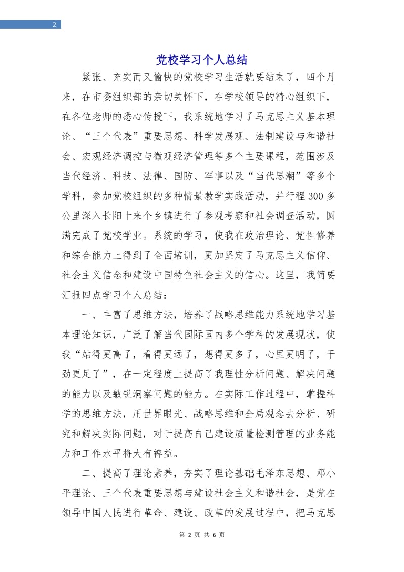 党校学习个人总结.doc_第2页