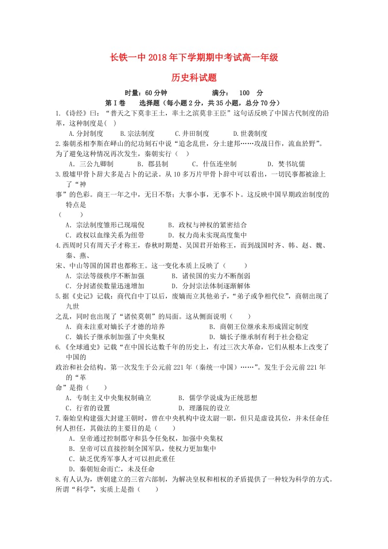 湖南省长沙市铁路一中2018-2019学年高一历史上学期期中试题.doc_第1页