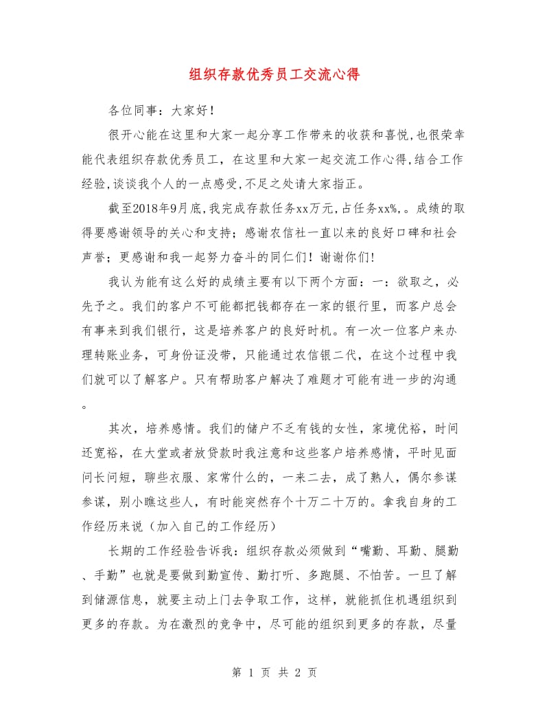 组织存款优秀员工交流心得.doc_第1页