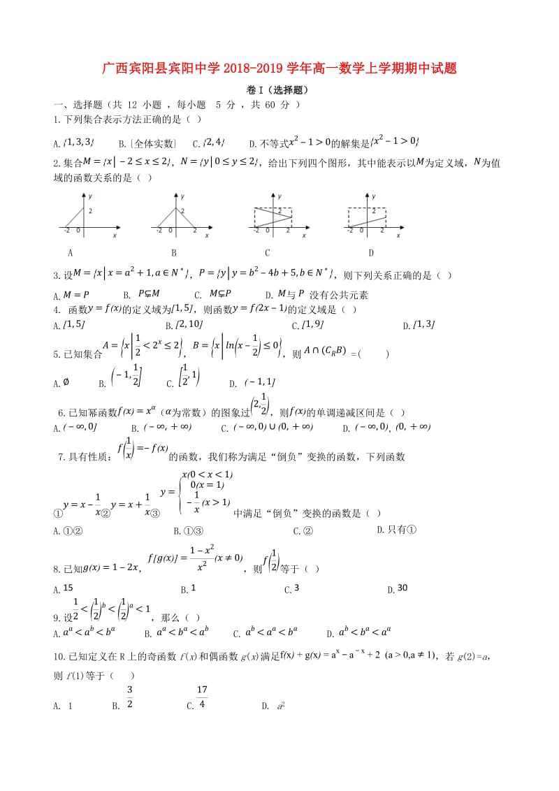 广西宾阳县宾阳中学2018-2019学年高一数学上学期期中试题.doc_第1页