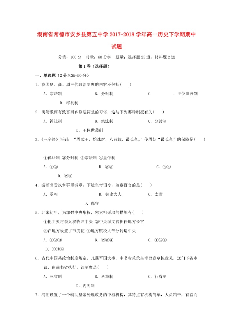 湖南省常德市安乡县第五中学2017-2018学年高一历史下学期期中试题.doc_第1页