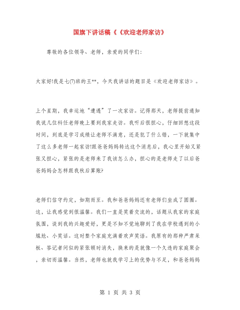 国旗下讲话稿《《欢迎老师家访》.doc_第1页