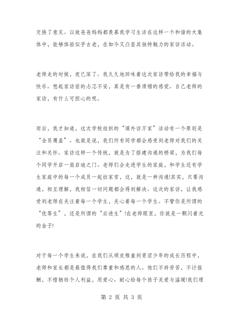 国旗下讲话稿《《欢迎老师家访》.doc_第2页