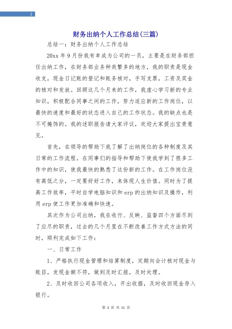 财务出纳个人工作总结(三篇).doc_第2页