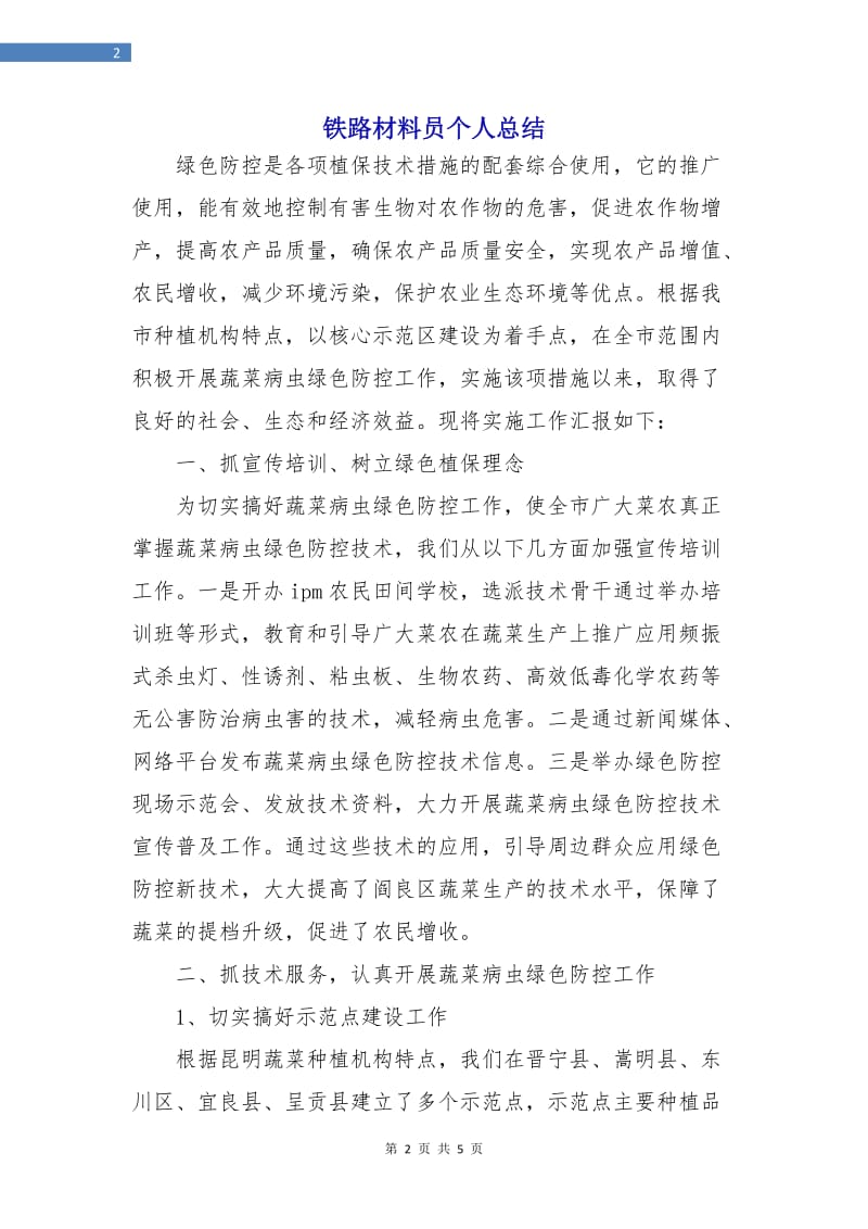 铁路材料员个人总结.doc_第2页