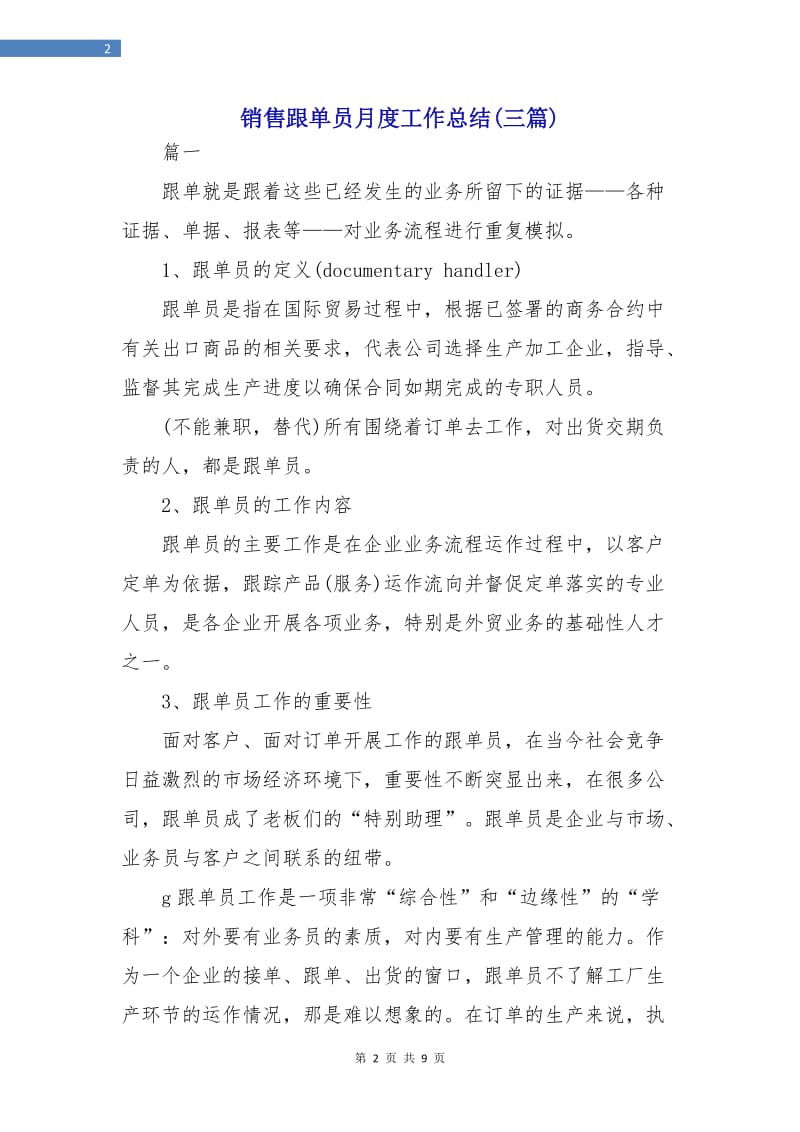 销售跟单员月度工作总结(三篇).doc_第2页