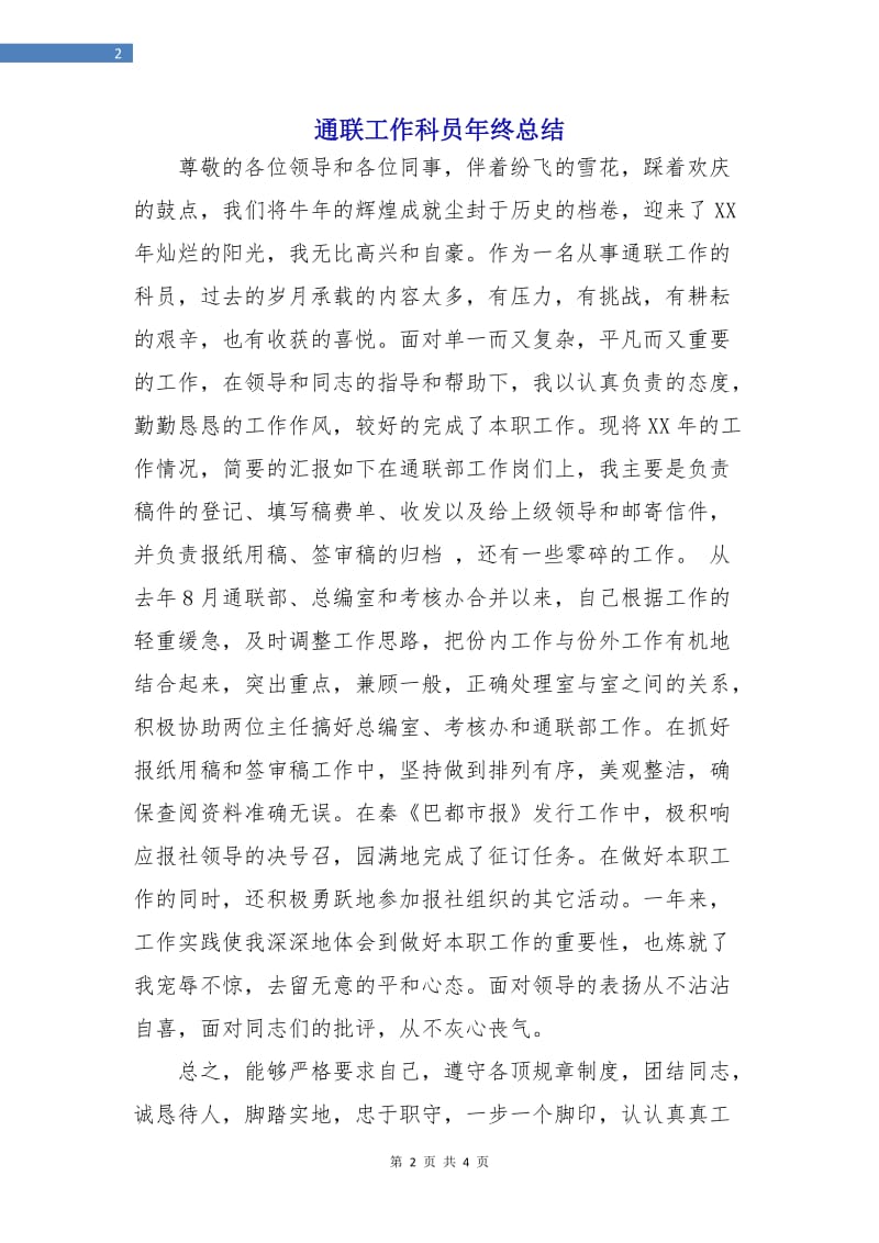 通联工作科员年终总结.doc_第2页