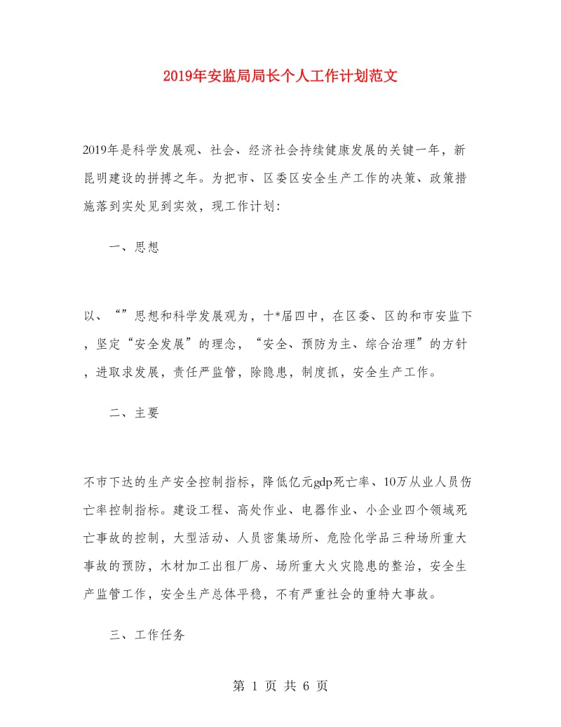2019年安监局局长个人工作计划范文.doc_第1页