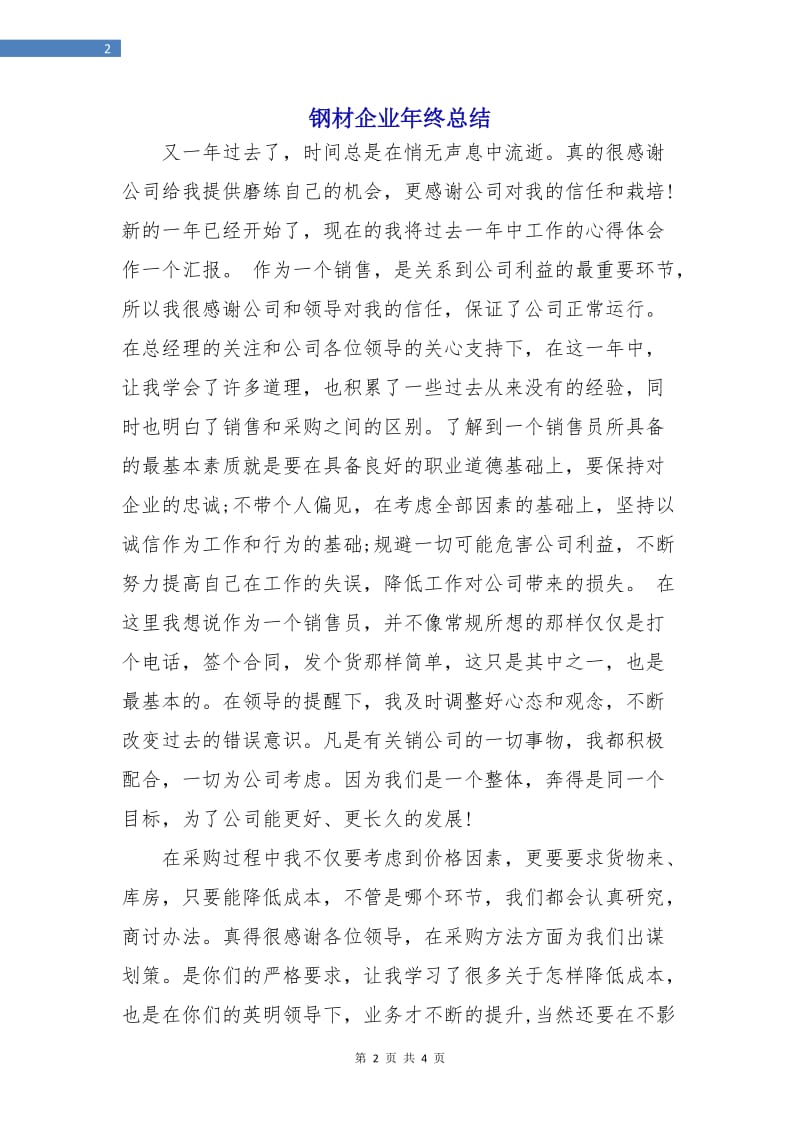 钢材企业年终总结.doc_第2页