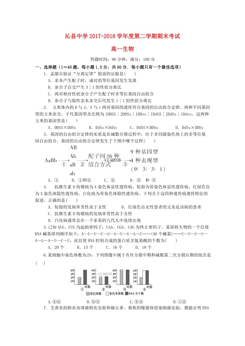 山西省沁县中学2017-2018学年高一生物下学期期末考试试题.doc_第1页