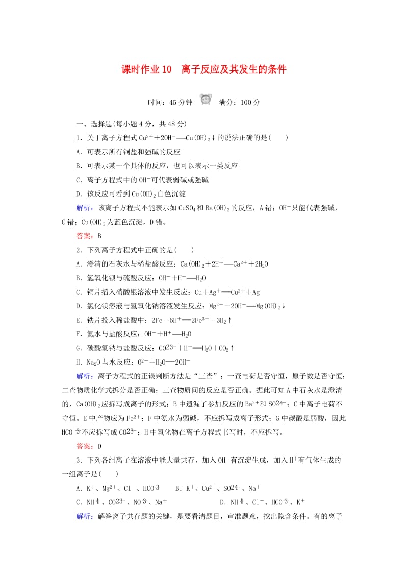 2018-2019学年高中化学 课时作业10 离子反应及其发生的条件 新人教版必修1.doc_第1页