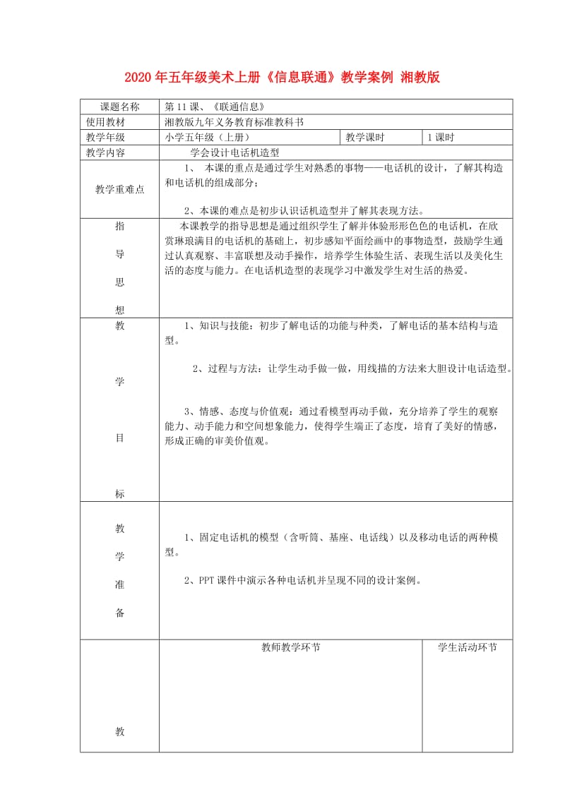 2020年五年级美术上册《信息联通》教学案例 湘教版.doc_第1页