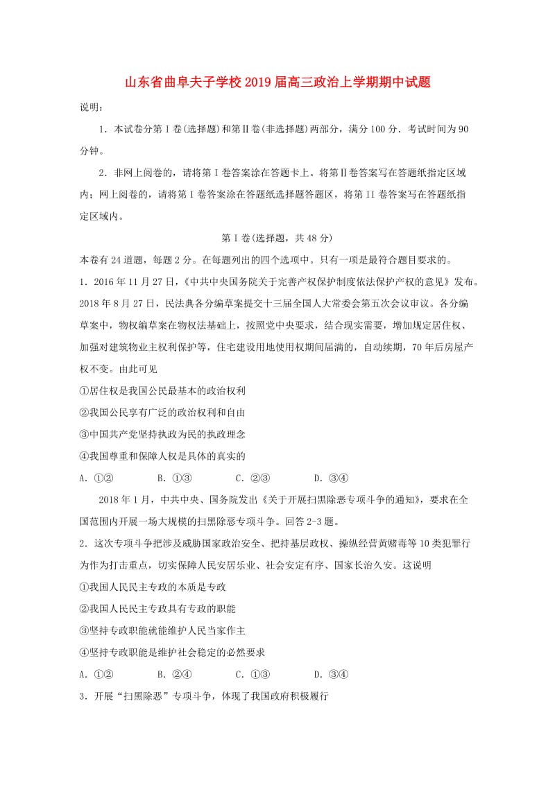 山东省曲阜夫子学校2019届高三政治上学期期中试题.doc_第1页