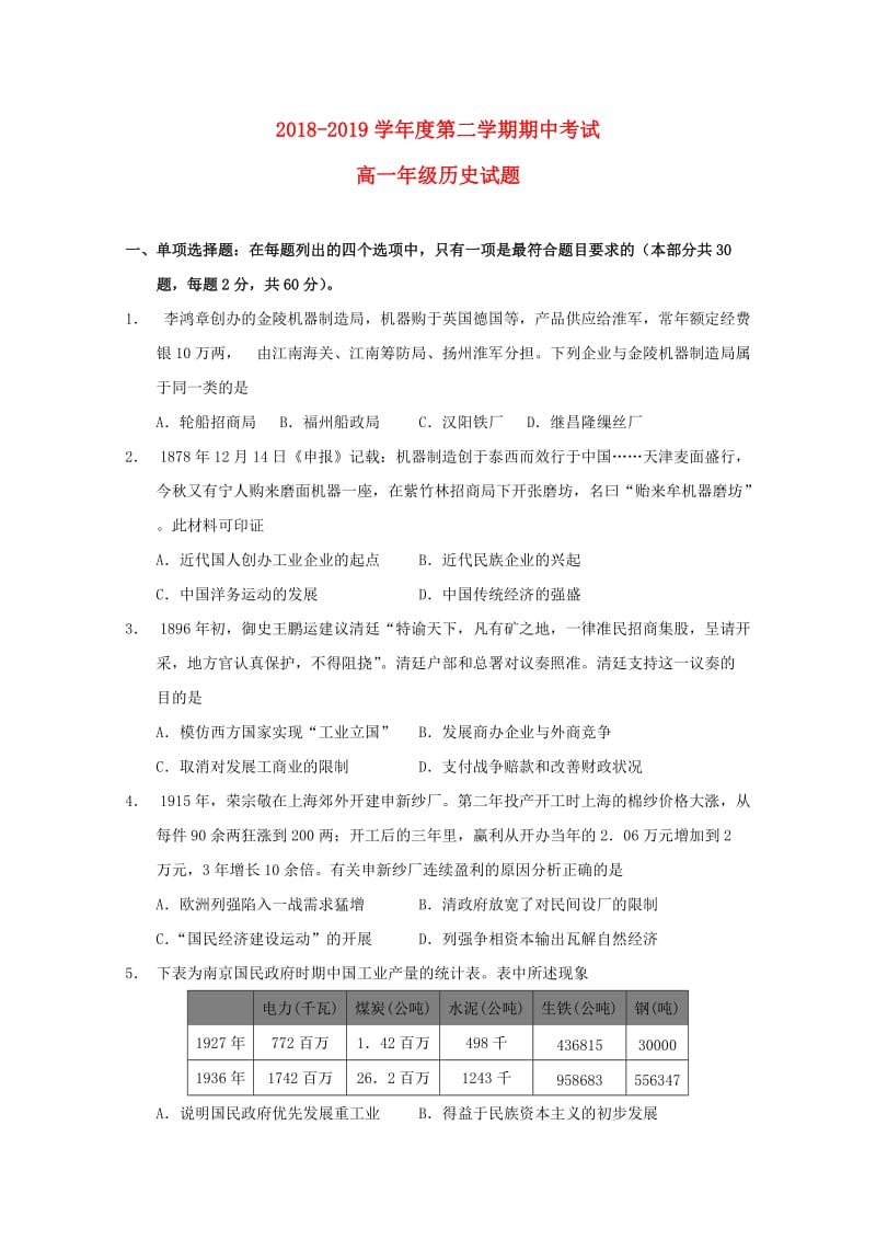 江苏省大丰市新丰中学2018-2019学年高一历史下学期期中试题.doc_第1页