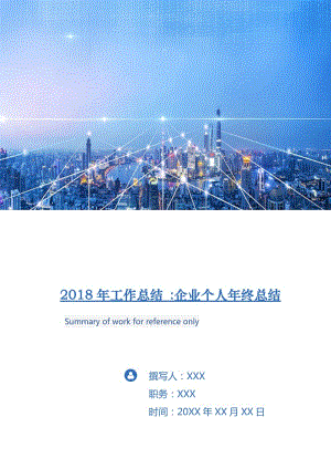 2018年工作總結(jié) -企業(yè)個人年終總結(jié).doc