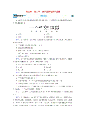 2018-2019學年高中化學 第三章 晶體結構與性質 第2節(jié) 分子晶體與原子晶體課堂達標驗收 新人教版選修3.doc