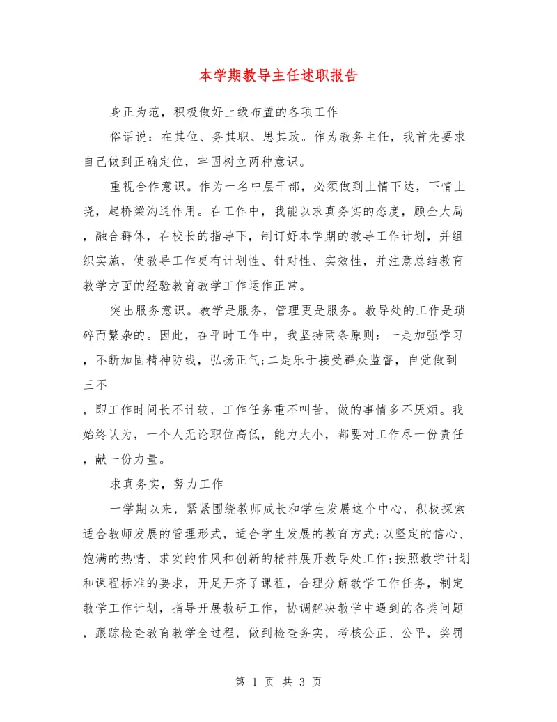 本学期教导主任述职报告.doc_第1页