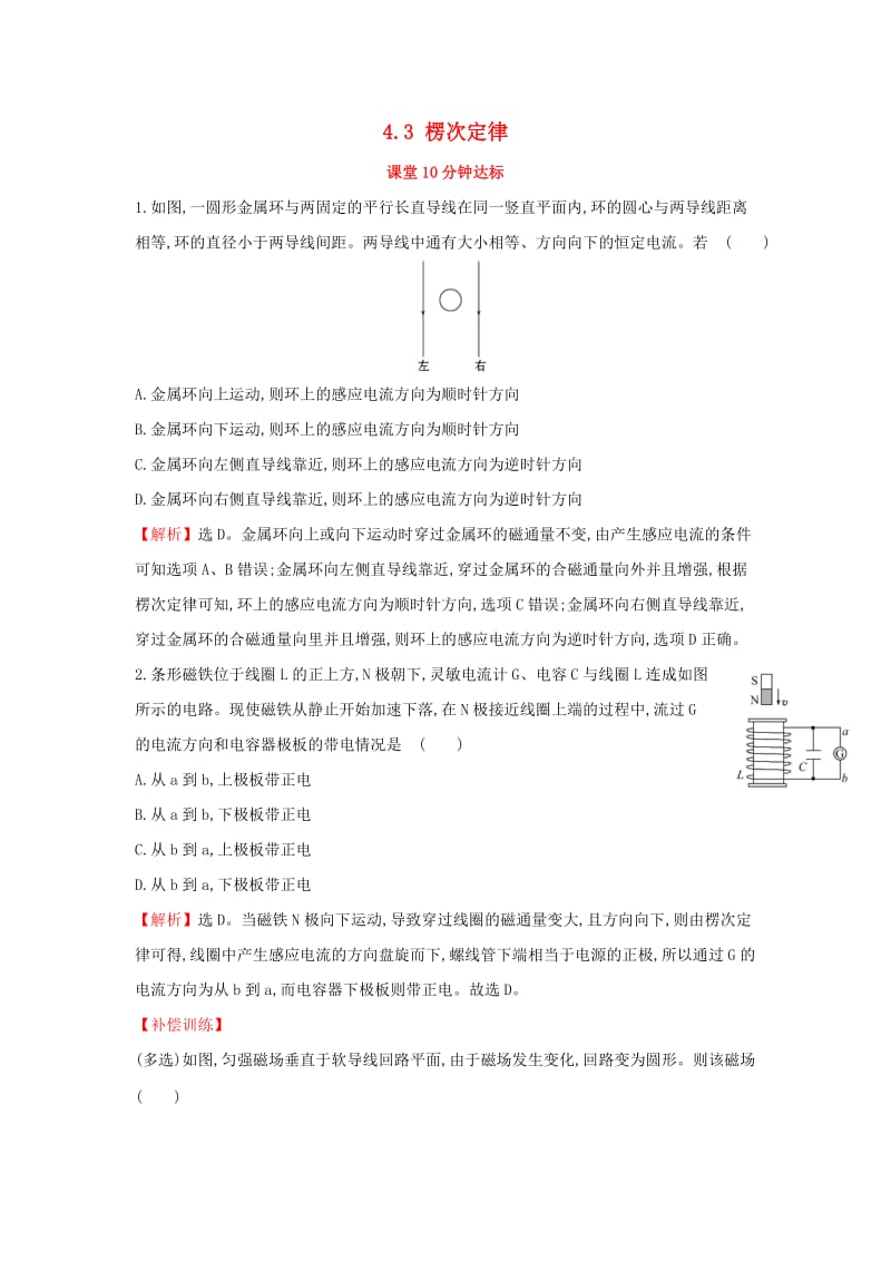 2018-2019学年高中物理 第四章 电磁感应 4.3 楞次定律课堂10分钟达标 新人教版选修3-2.doc_第1页