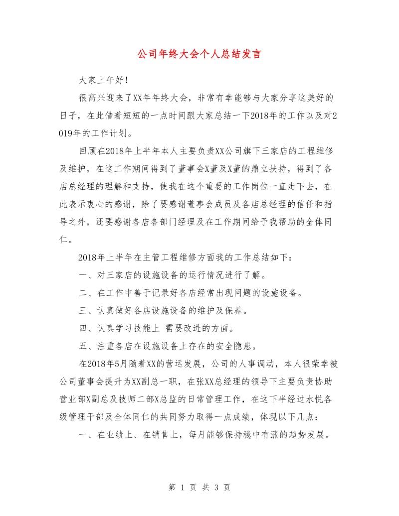 公司年终大会个人总结发言.doc_第1页